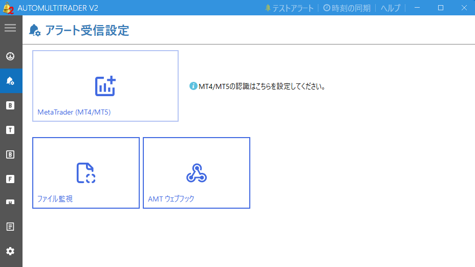 アラート受信設定画面